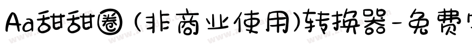Aa甜甜圈 (非商业使用)转换器字体转换
